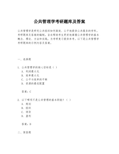 公共管理学考研题库及答案