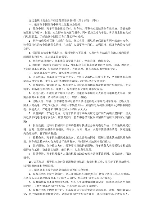 客运系统列车安全生产应急处理培训教材