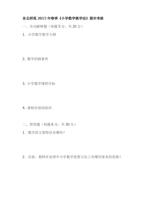 东北师范2015年春季《小学数学教学法》期末考核(最新)