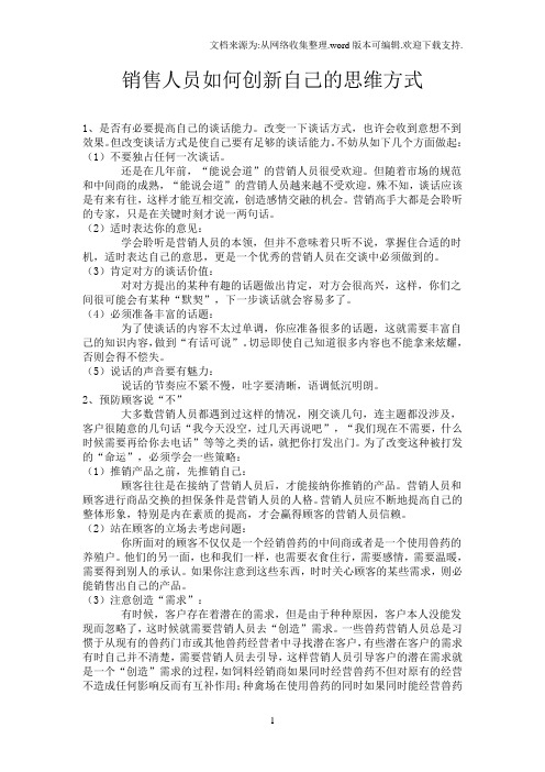 销售人员如何创新自己的思维方式