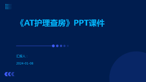 《AT护理查房》PPT课件