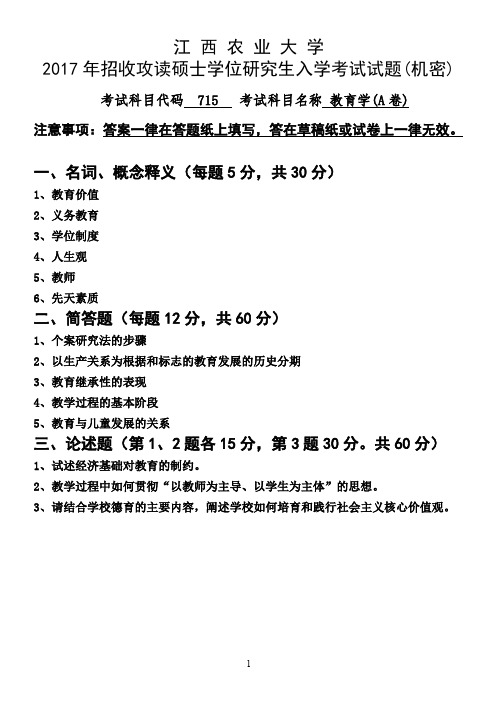 江西农业大学2017年硕士研究生本校自命题科目入学考试试题-715教育学2017