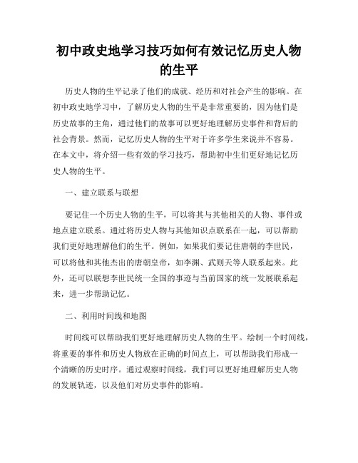 初中政史地学习技巧如何有效记忆历史人物的生平