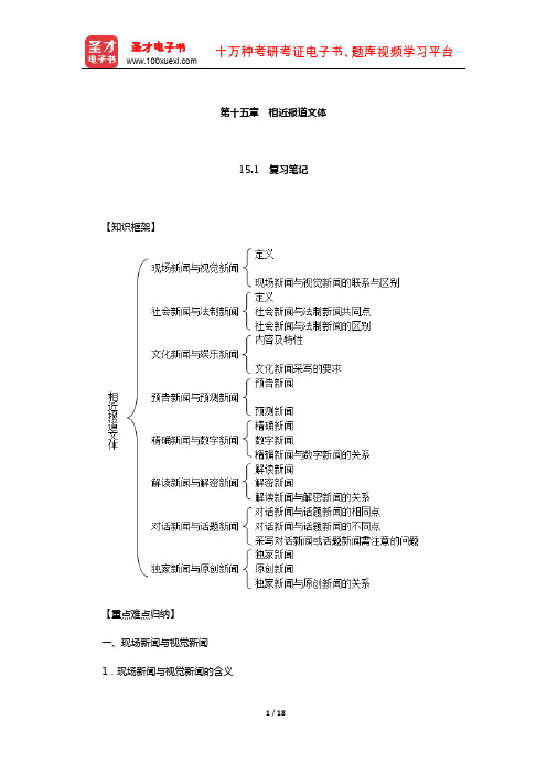 周胜林《当代新闻写作》笔记和典型题详解(相近报道文体)【圣才出品】