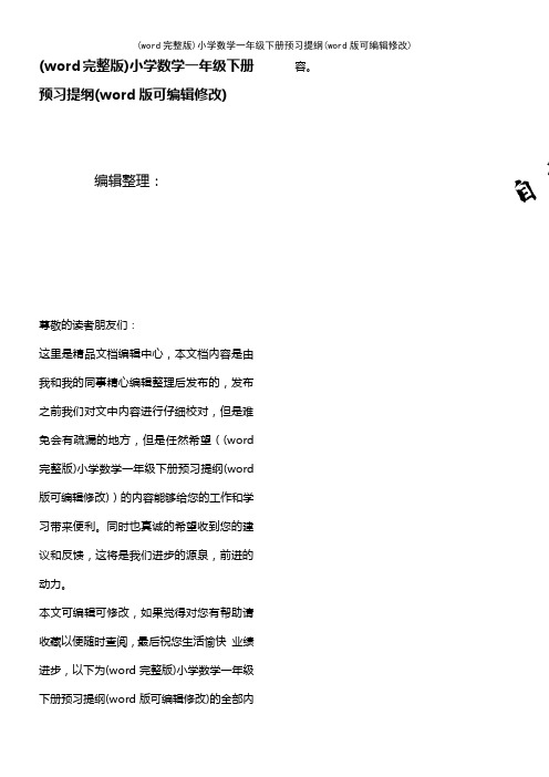 (word完整版)小学数学一年级下册预习提纲(2021年整理)