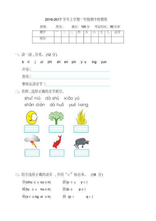 2016-2017学年度第一学期鲁教版一年级语文上册期中测试卷含答案