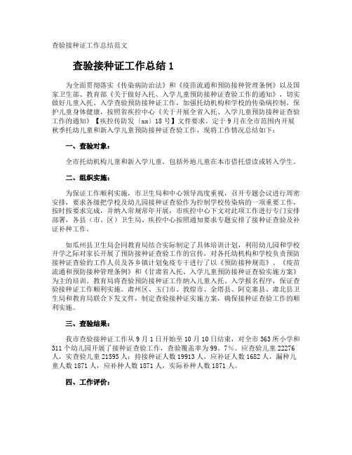 查验接种证工作总结