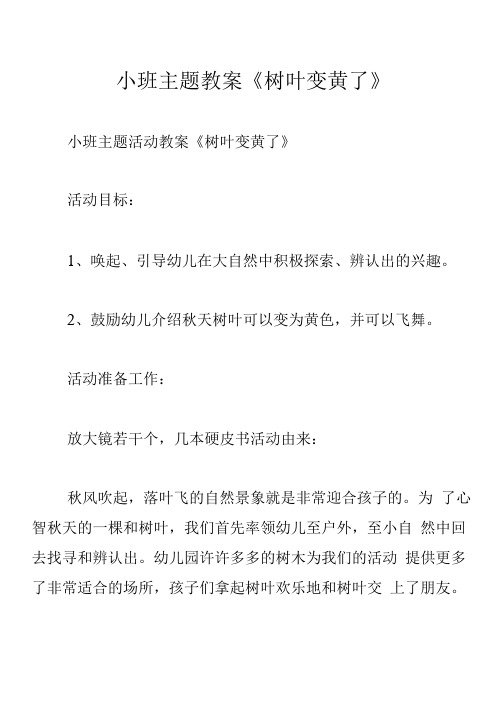 小班主题教案《树叶变黄了》