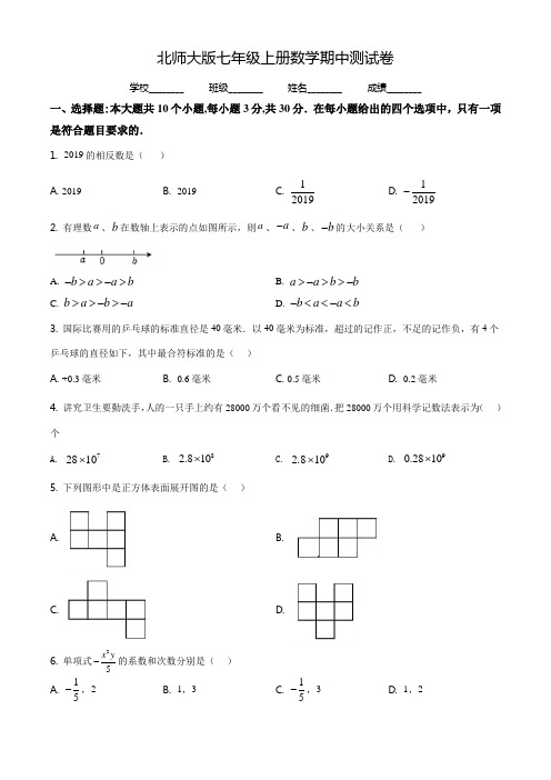 【北师大版】数学七年级上册《期中检测卷》含答案解析