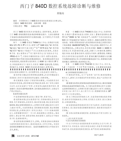 西门子840D数控系统故障诊断与维修