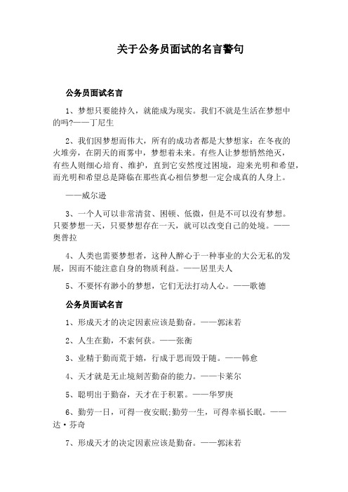 关于公务员面试的名言警句
