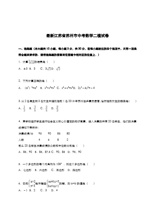 2020-2021学年江苏省苏州市中考数学第二次模拟试题及答案解析一