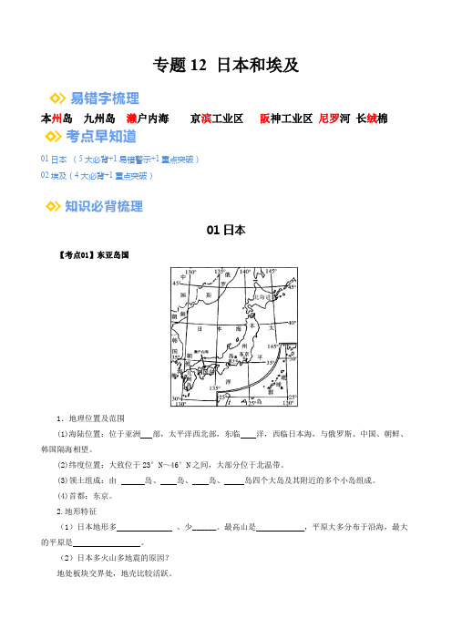 初二下学期地理知识要点：专题12 日本和埃及