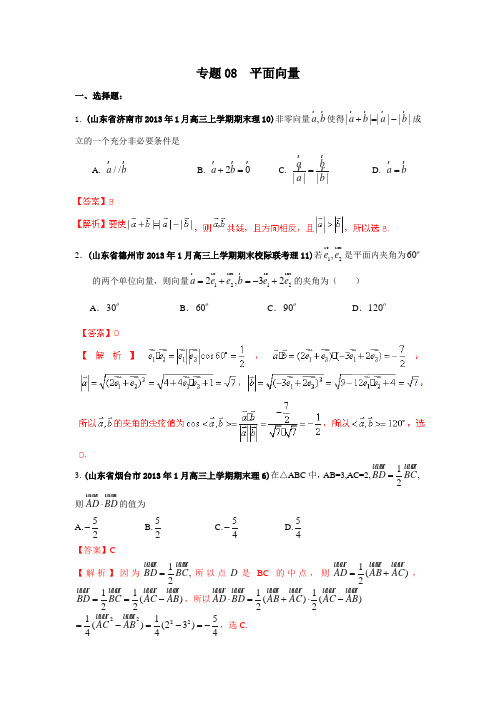 2013高考数学试题分类汇编：专题08 平面向量(解析版)