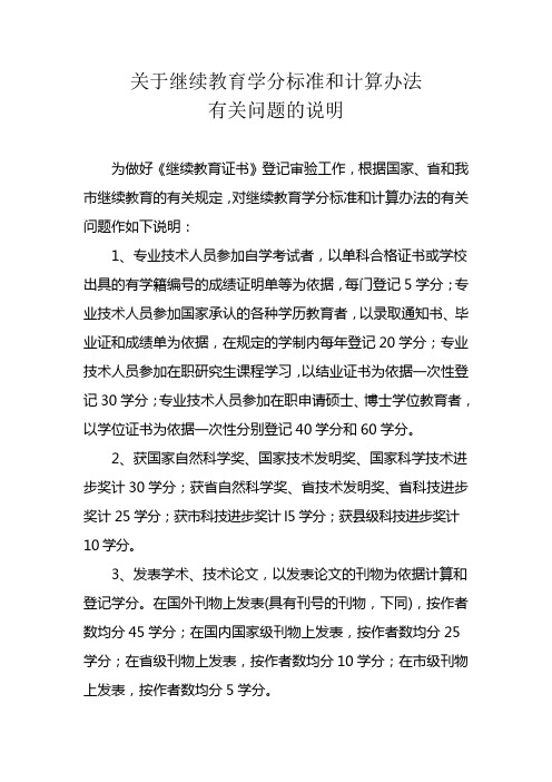 关于继续教育学分标准和计算办法