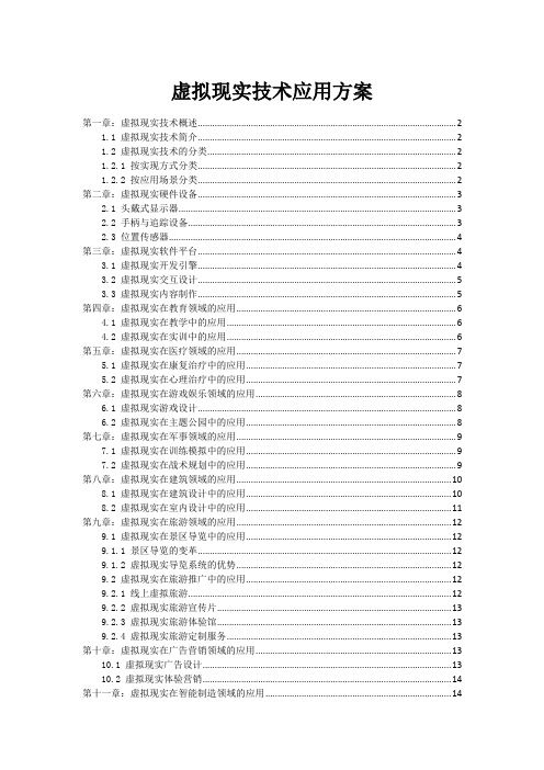 虚拟现实技术应用方案