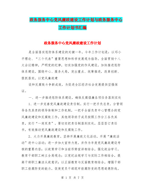 政务服务中心党风廉政建设工作计划与政务服务中心工作计划书汇编.doc