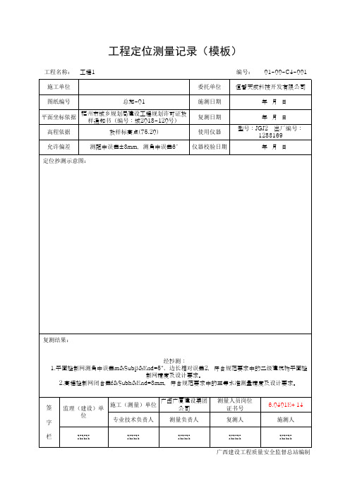 工程定位测量记录(模板)