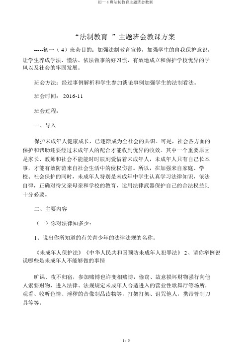 初一4班法制教育主题班会教案