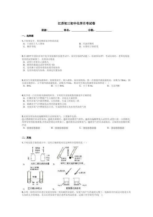 江苏初三初中化学月考试卷带答案解析
