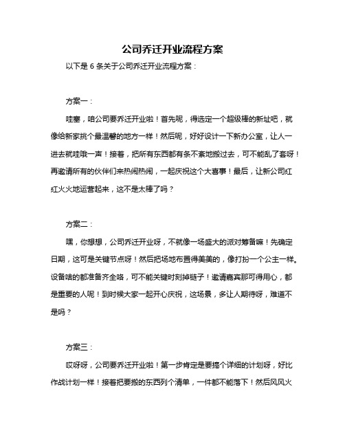 公司乔迁开业流程方案