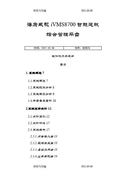 IVMS-8700综合管理平台介绍之欧阳与创编