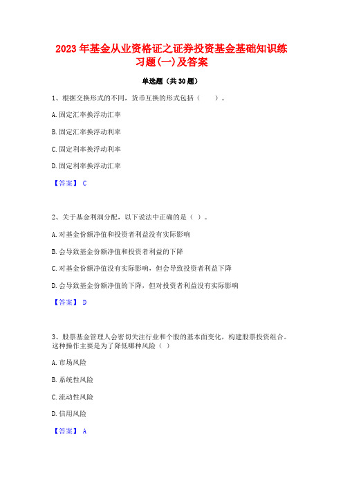 2023年基金从业资格证之证券投资基金基础知识练习题(一)及答案