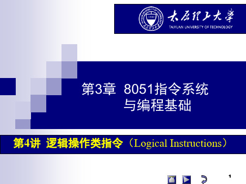 第3章  8051指令系统与编程基础(4)逻辑操作类指令