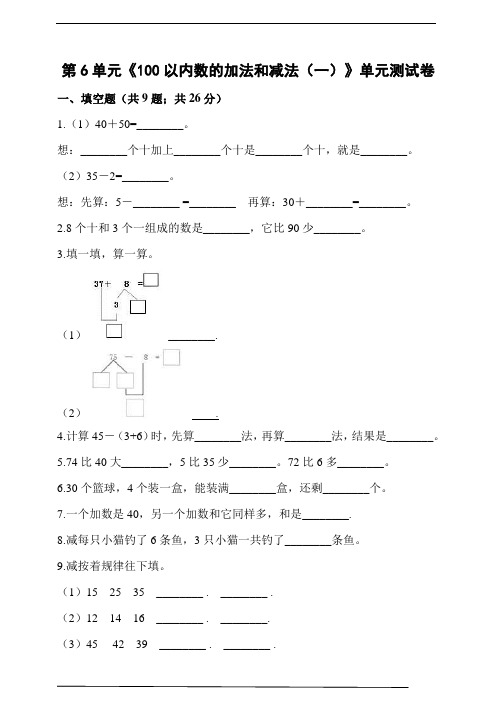 人教版一年级数学下册第6单元《100以内数的加法和减法(一)》单元测试卷(含解析)