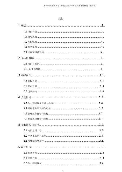 水库河道整治工程、库区生态保护工程及水环境修复工程方案