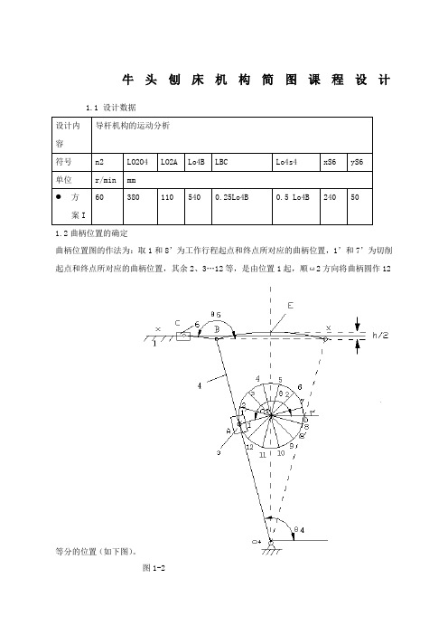 牛头刨床机械原理课程设计点和 点 