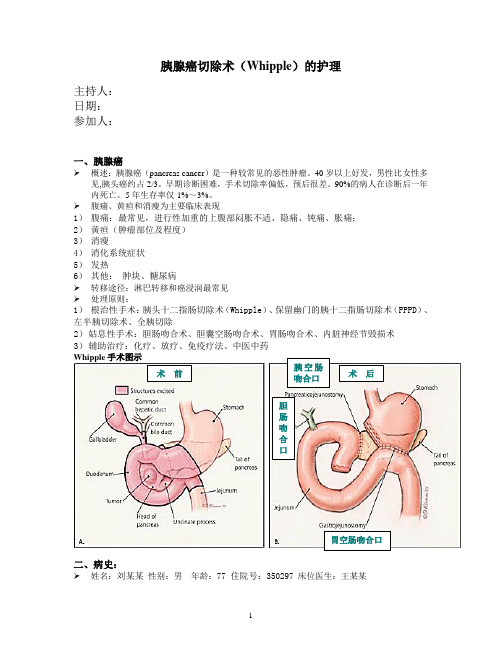 胰腺癌切除术(Whipple)的护理