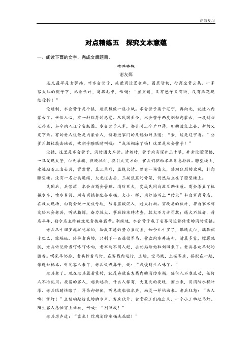 语文高考总复习对点精练五  探究文本意蕴含答案