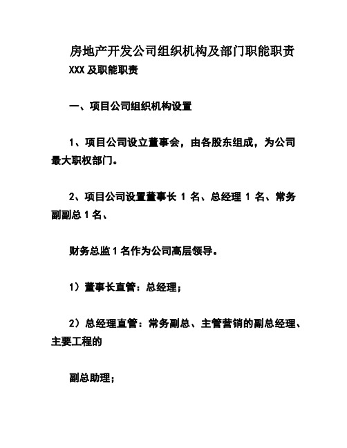 房地产开发公司组织机构及部门职能职责