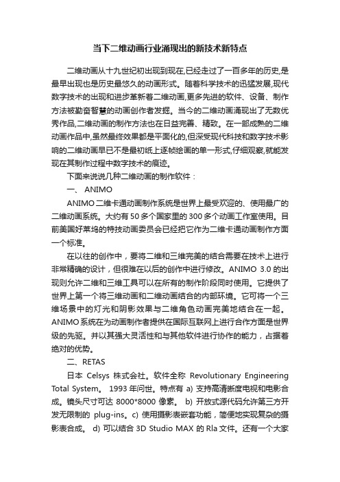 当下二维动画行业涌现出的新技术新特点