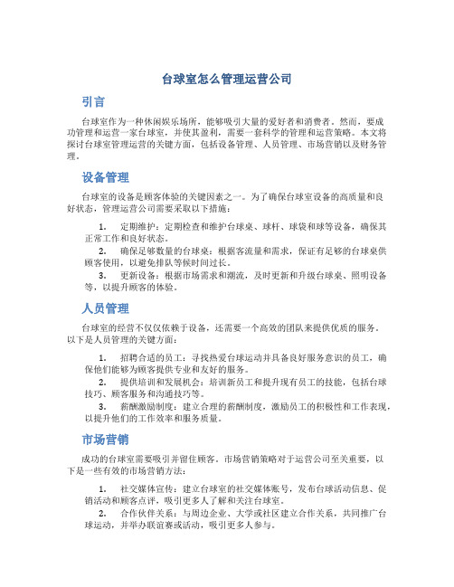 台球室怎么管理运营公司