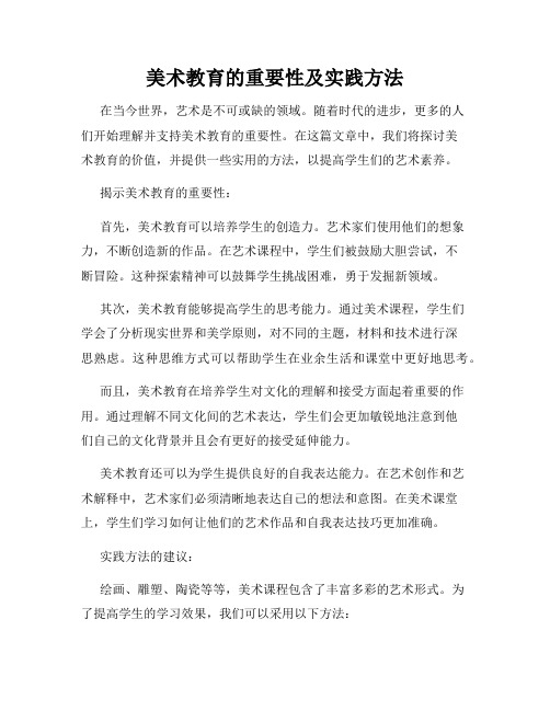 美术教育的重要性及实践方法