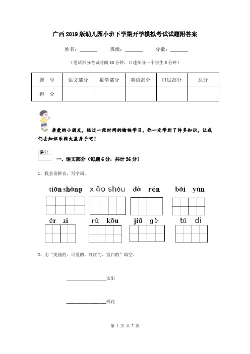 广西2019版幼儿园小班下学期开学模拟考试试题附答案