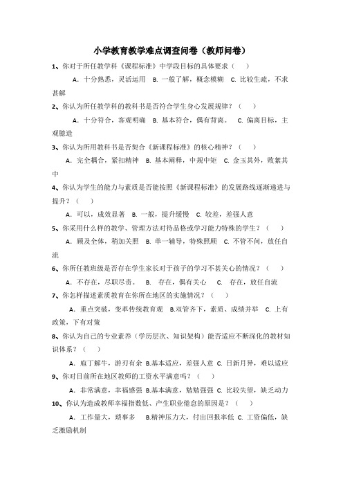 关于小学教育教学难点的调查问卷