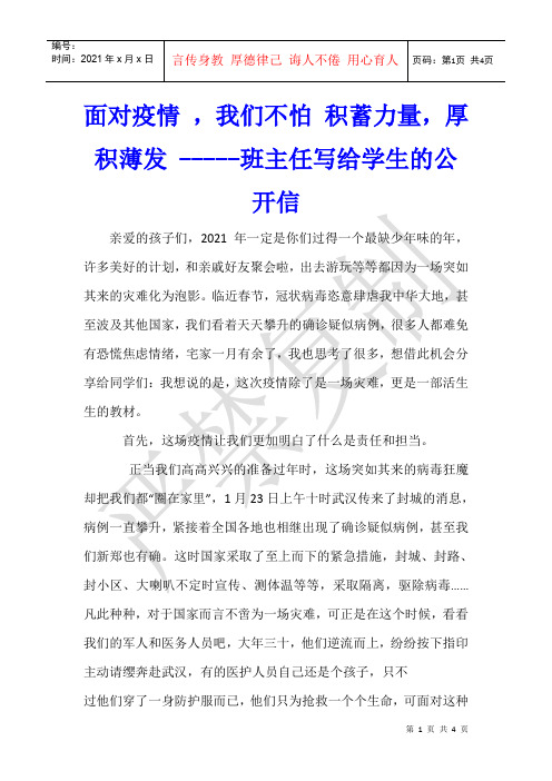 面对疫情 ,我们不怕 积蓄力量,厚积薄发 -----班主任写给学生的公开信