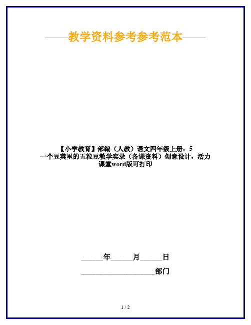 【小学教育】部编(人教)语文四年级上册:5 一个豆荚里的五粒豆教学实录(备课资料)创意设计,活力课堂wo