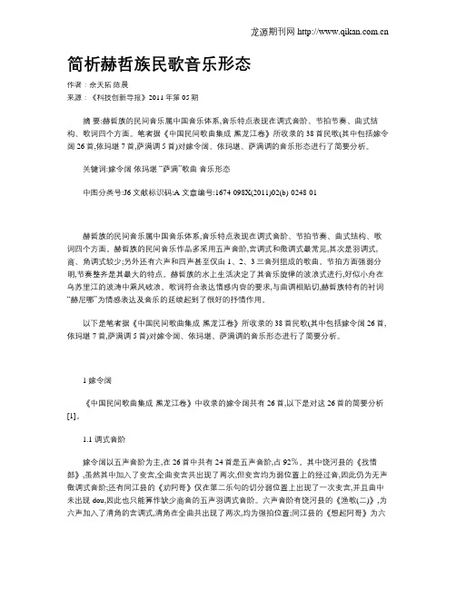 简析赫哲族民歌音乐形态