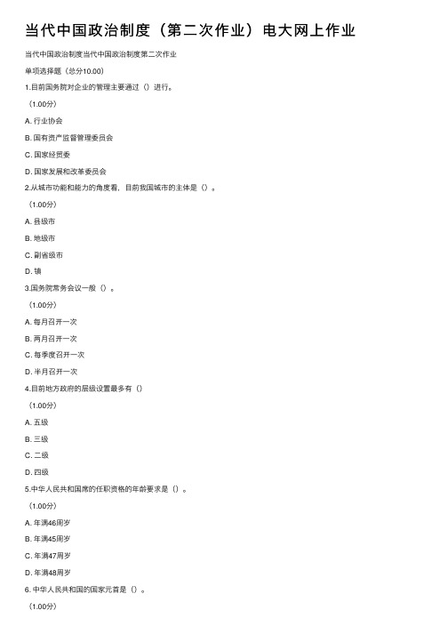 当代中国政治制度（第二次作业）电大网上作业