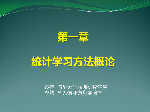 统计学习方法概论 