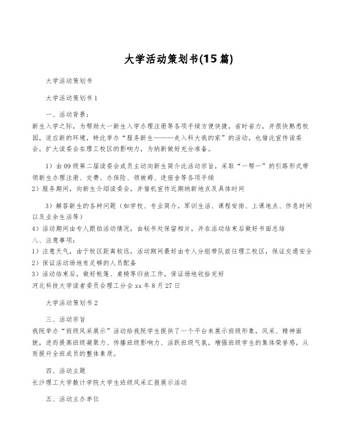 大学活动策划书(15篇)