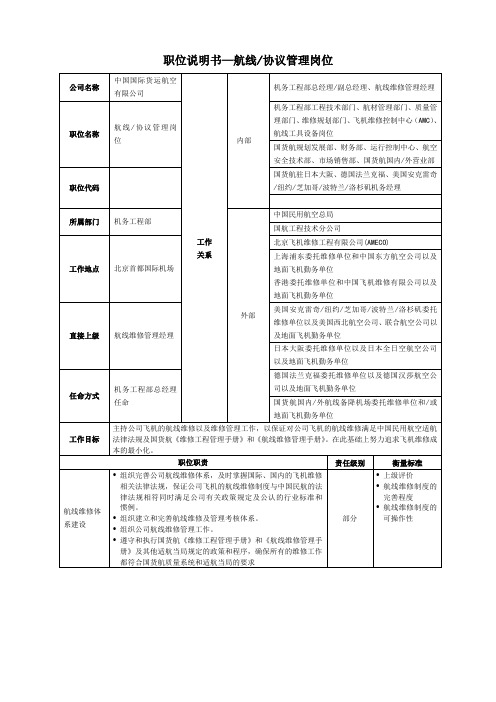 职位说明书航线协议管理岗位