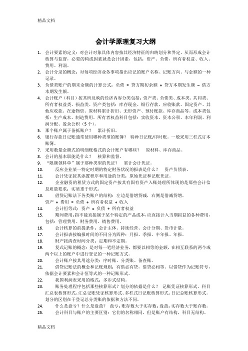 最新会计学原理复习大纲