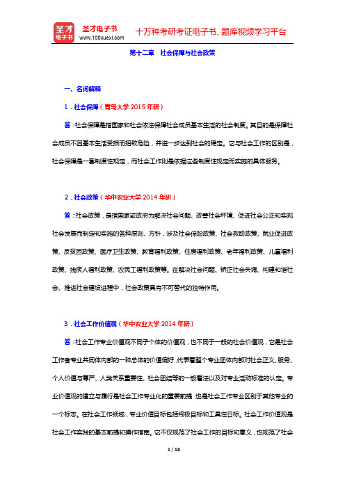 王思斌《社会学教程》考研真题及典型试题详解(第十二、十三章)【圣才出品】