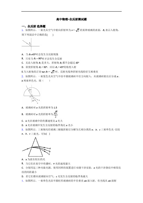 高中物理-全反射测试题