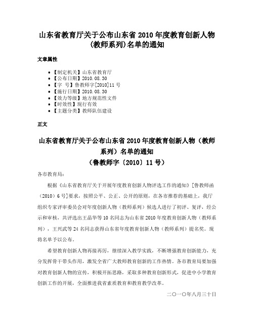 山东省教育厅关于公布山东省2010年度教育创新人物(教师系列)名单的通知